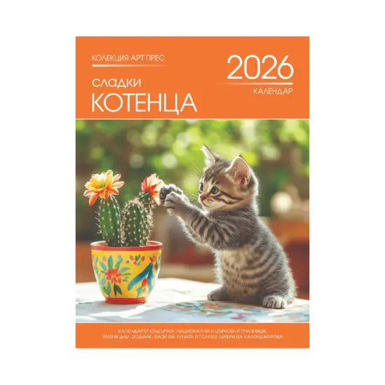 Стенен календар 8 листа Котенца - корица
