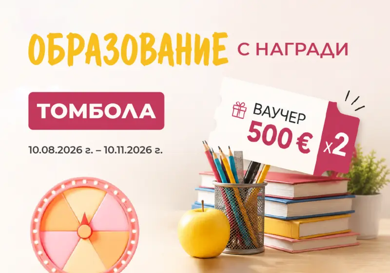 ТОМБОЛА „ОБРАЗОВАНИЕ С НАГРАДИ“