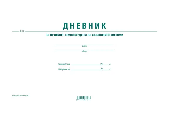 Дневник за температурата на хладилната витрина