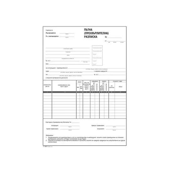 Пътна прехвърлителна разписка