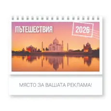 Настолен календар пирамидки Пътешествия - корица