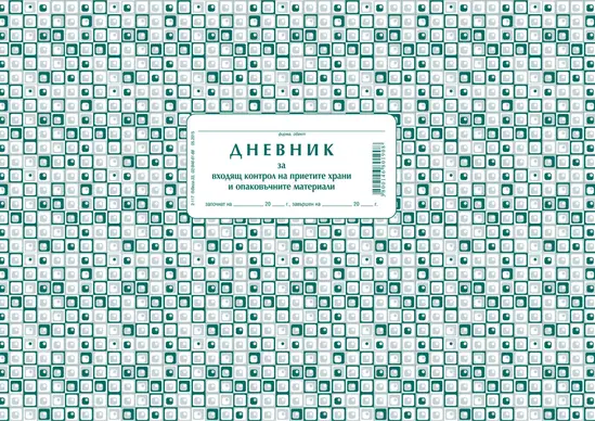 Дневник за контрол на храни