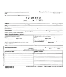 Пътен лист с номерация Мултипринт