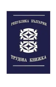 Трудова книжка