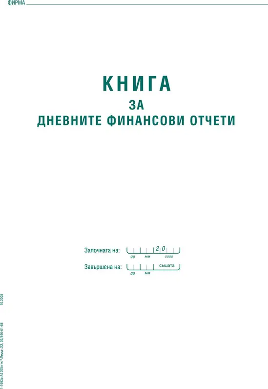 Касова книга за касов апарат твърда корица А4 365 л