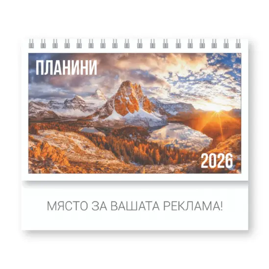 Настолен календар пирамидка Планини - корица