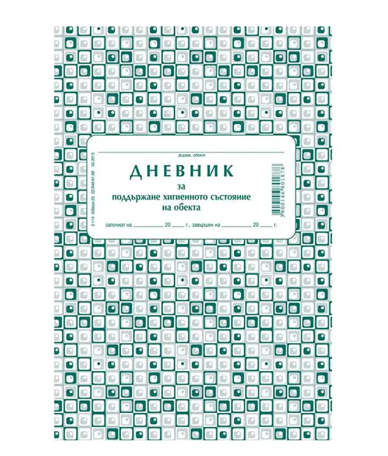Дневник за поддържане хигиенното състояние на обекта