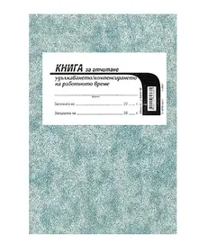 Книга за удължено работно време