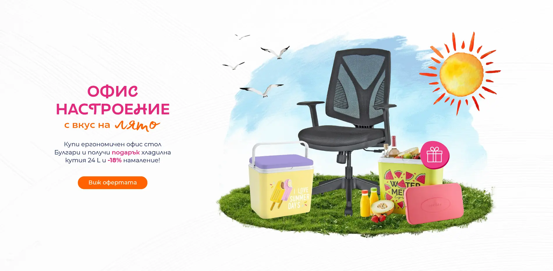 Лятна оферта - Ергономичен стол Булгари с подарък хладилна чанта