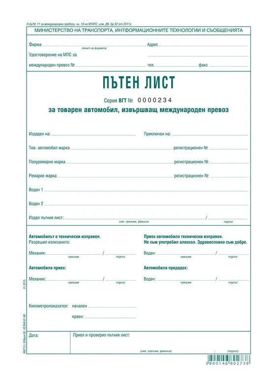 Пътен лист за товарен автомобил за международен превоз