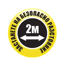 Стикер за под, Социална дистанция 2 метра, кръг, жълт, ф50 см
