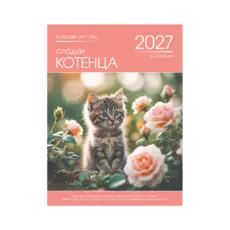 Стенен календар 8 листа Котенца