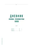 Дневник ЕДСД 1000 записвания A4
