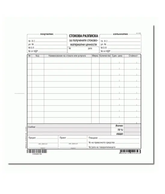 Стокова разписка 11 реда