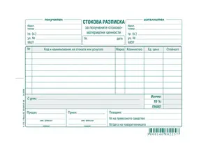 Стокова разписка 7 реда химизирана