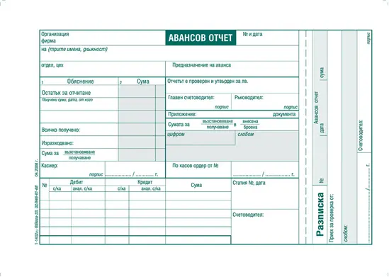 Авансов отчет