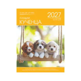 Стенен календар 8 листа Кученца