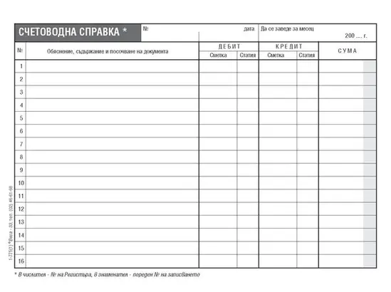 Счетоводна справка