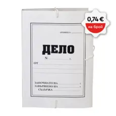 Папка дело с връзки 8,5 см гръб картон 50 бр с пиктограма за цена