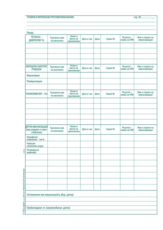 Книга за регистриране на профилактичните имунизации и реимунизации
