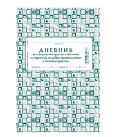 Дневник за инструктаж по добри хигиенни практики