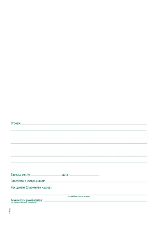 Заповедна книга за строежа