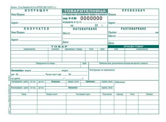 Товарителница с номерация химизирана