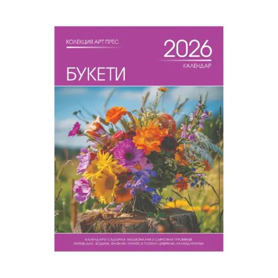 Стенен календар 8 листа Букети - корица