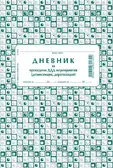 Дневник за проведени ДДД мероприятия
