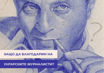 Защо да благодарим на унгарските журналисти?