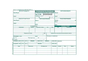 Товарителница с номерация химизирана