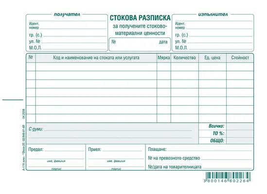 Стокова разписка 7 реда химизирана