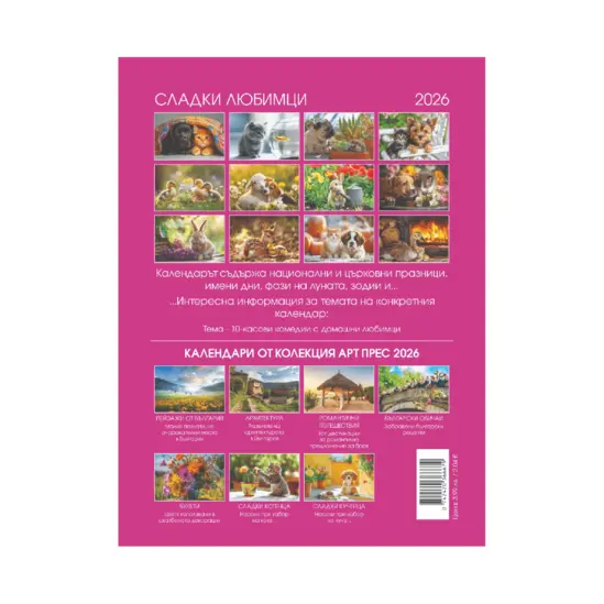 Стенен календар 8 листа Любимци - гръб