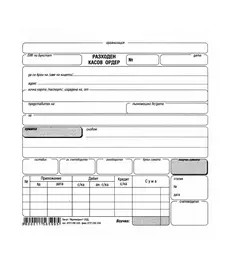  Разходен касов ордер вестник Мултипринт 