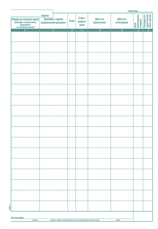 Регистър за настанените туристи