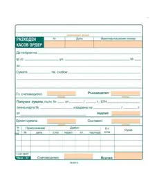 Разходен касов ордер офсет