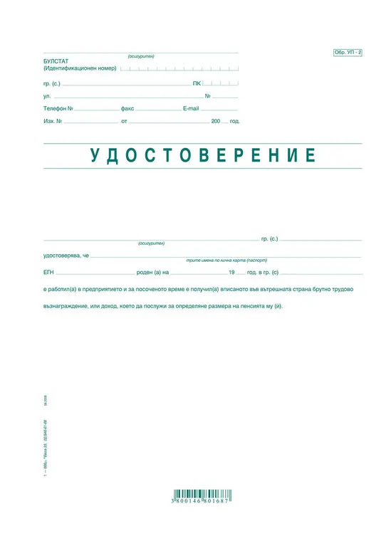 Удостоверение за трудово възнаграждение УП-2