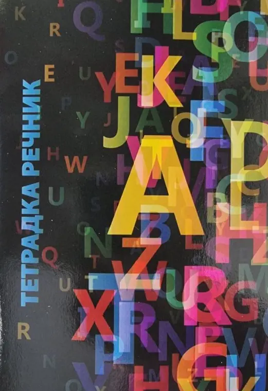 Тетрадка речник А5 две полета