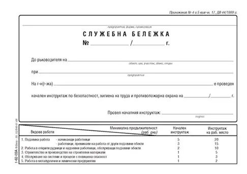 Служебна бележка за начален инструктаж