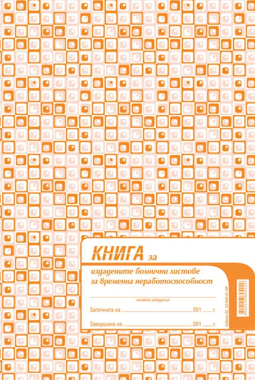 Книга за издадените болнични листове за временна неработоспособност