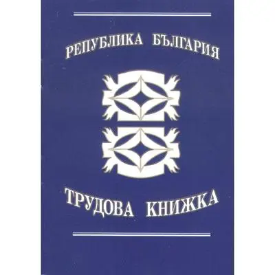 Трудова книжка