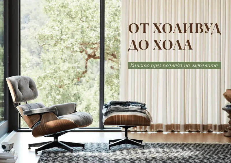 От Холивуд до хола: Mебелите, които се превърнаха в кино легенди