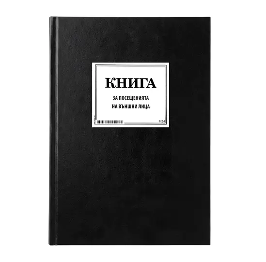 Книга за посещения на външни лица