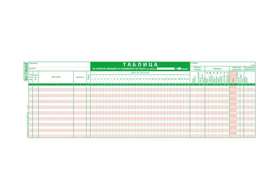 Таблица за явяване на работа 18 реда офсет