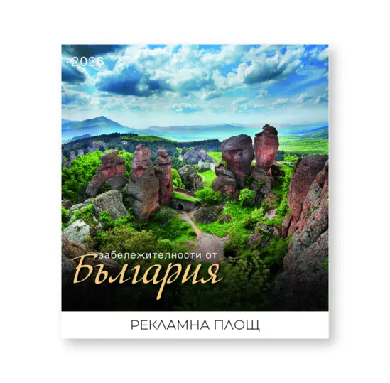 Стенен луксозен календар 12 листа Забележителности от България - корица
