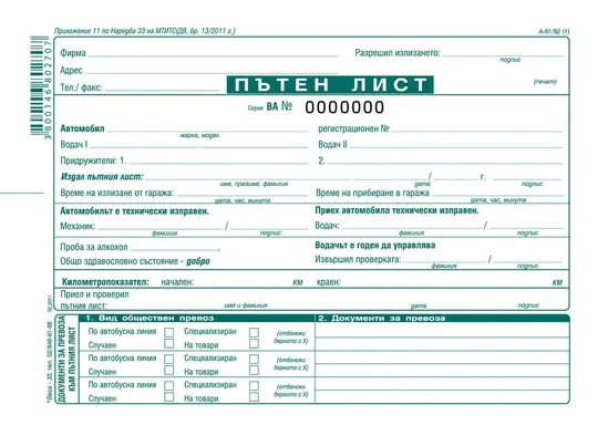 Пътен лист с номерация