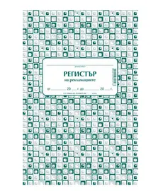 Комплект за рекламации (Блок актове и книги)