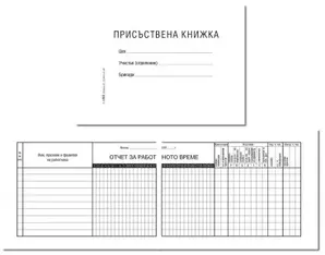 Присъствена книжка офсет