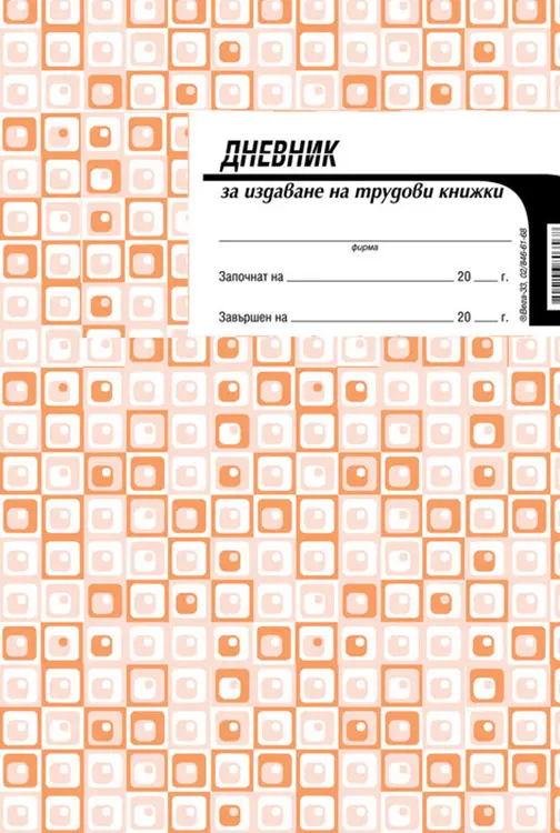 Дневник за издаване на трудови книжки