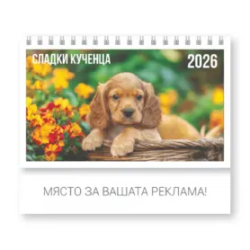 Настолен календар пирамидка Кучета - корица